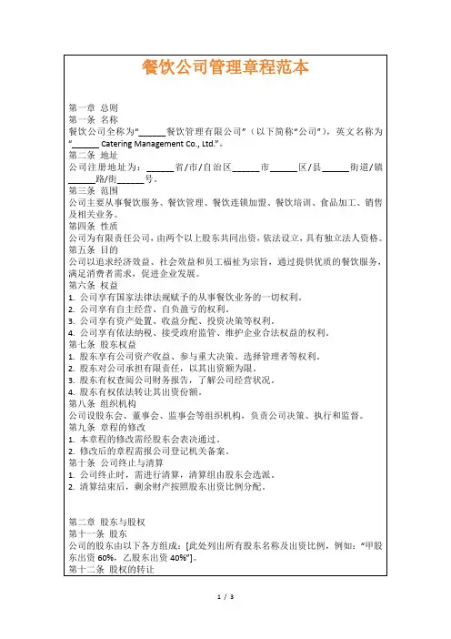 餐饮公司管理章程范本