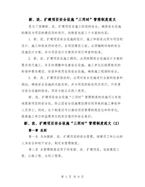 新、改、扩建项目安全设施“三同时”管理制度范文（4篇）