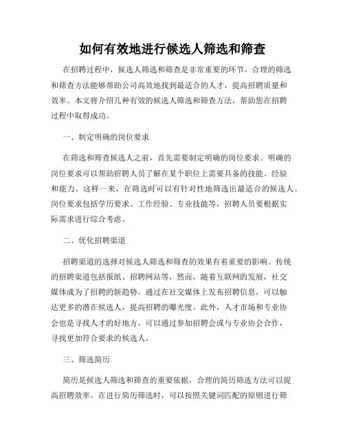 如何有效地进行候选人筛选和筛查
