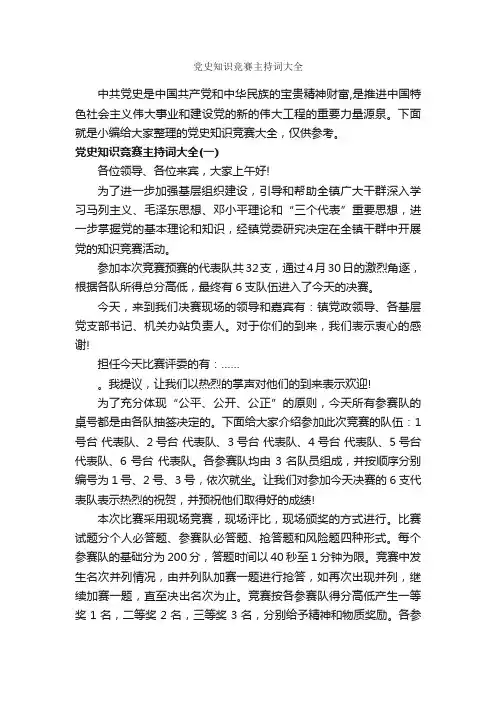 党史知识竞赛主持词大全_主持词_