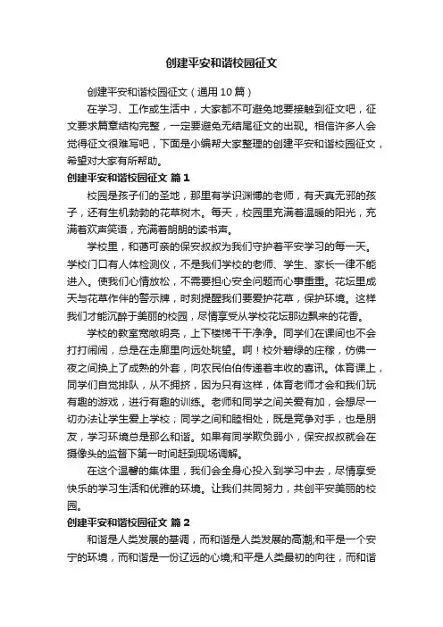 创建平安和谐校园征文（通用10篇）