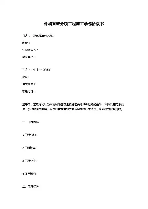 外墙面砖分项工程施工承包协议书