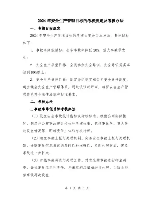 2024年安全生产管理目标的考核规定及考核办法