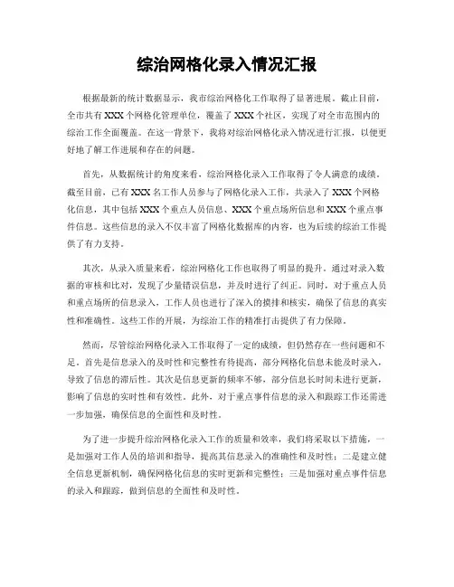 综治网格化录入情况汇报
