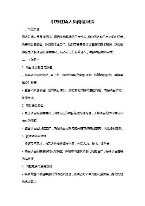 甲方驻场人员岗位职责