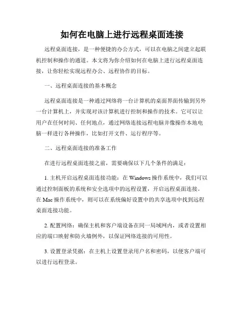 如何在电脑上进行远程桌面连接