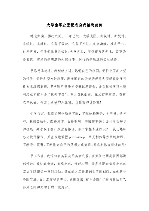 大学生毕业登记表自我鉴定范例(五篇)