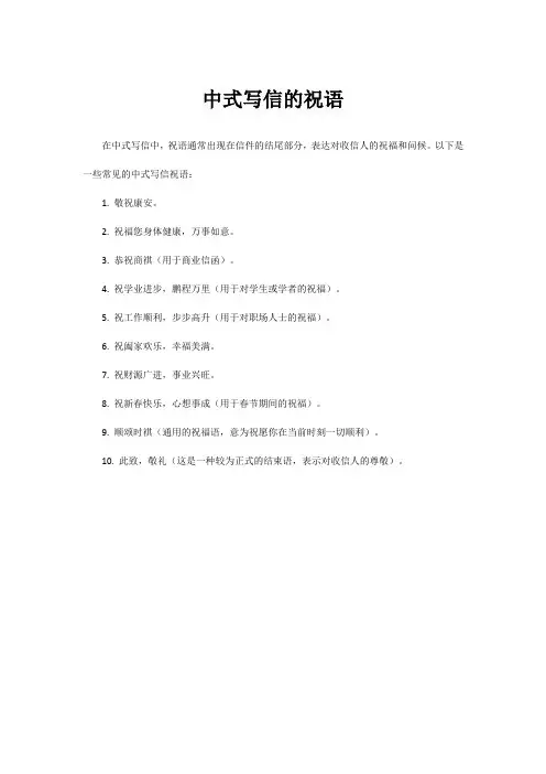 中式写信的祝语