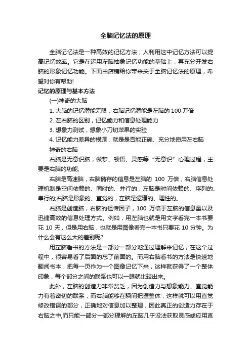 全脑记忆法的原理