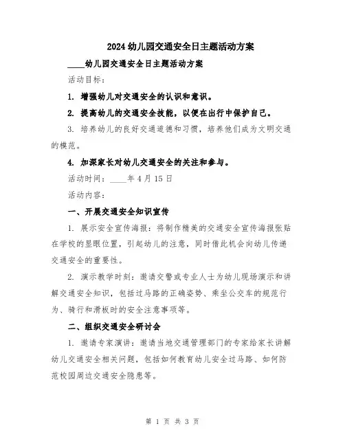 2024幼儿园交通安全日主题活动方案