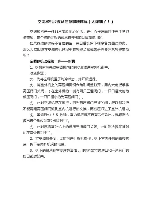 空调移机步骤及注意事项详解（太详细了！）