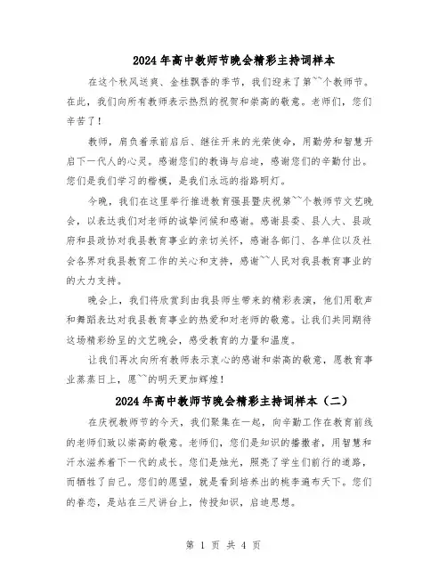 2024年高中教师节晚会精彩主持词样本(3篇)