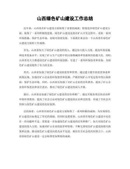 山西绿色矿山建设工作总结