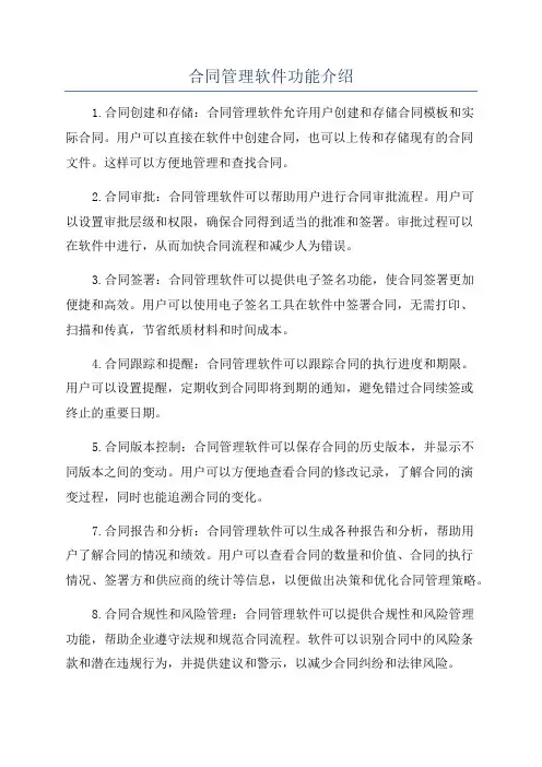 合同管理软件功能介绍
