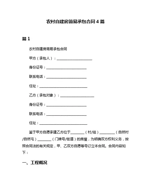 农村自建房简易承包合同4篇