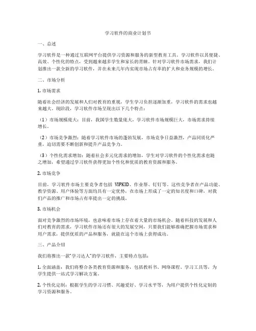 学习软件的商业计划书
