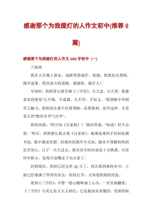 感谢那个为我提灯的人作文初中(推荐8篇)