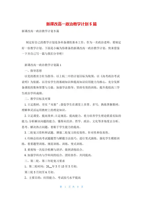 新课改高一政治教学计划5篇