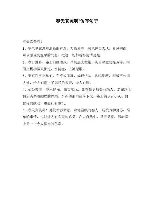 春天真美啊!仿写句子