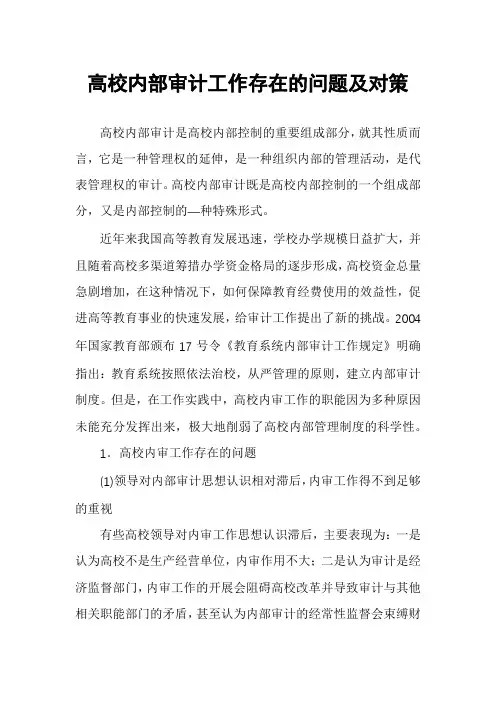 高校内部审计工作存在的问题及对策