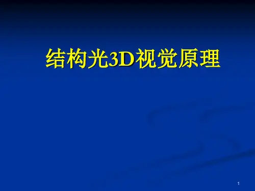 结构光3D视觉原理ppt课件