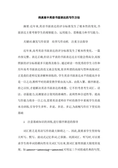 浅谈高中英语书面表达的写作方法