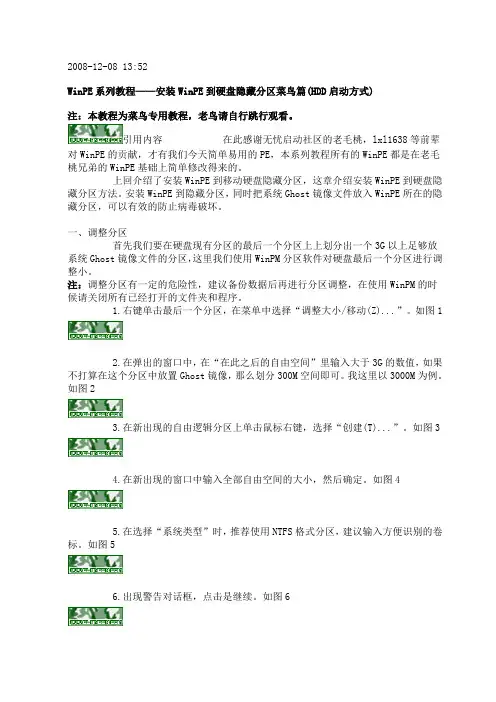 WinPE系列教程——安装WinPE到硬盘隐藏分区菜鸟篇(HDD启动方式)