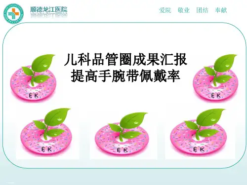 儿科品管圈成果汇报提高手腕带佩戴率(PPT33页)