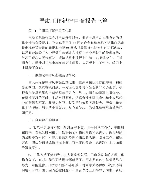 严肃工作纪律自查报告三篇