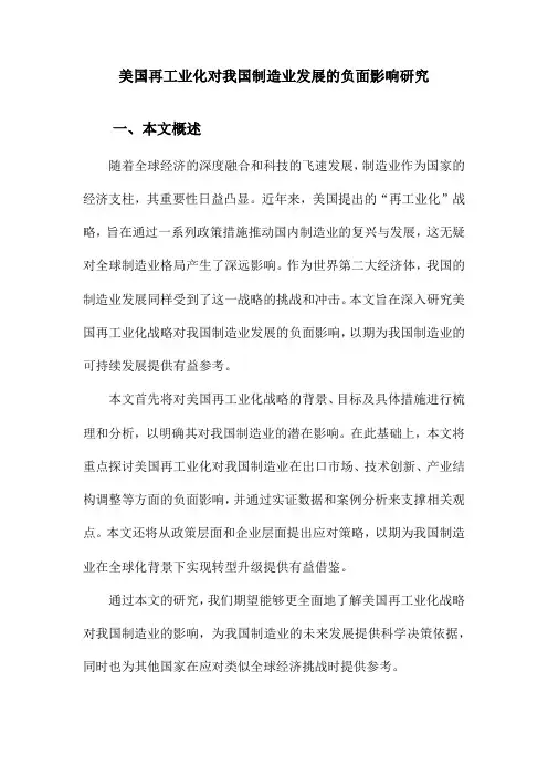 美国再工业化对我国制造业发展的负面影响研究