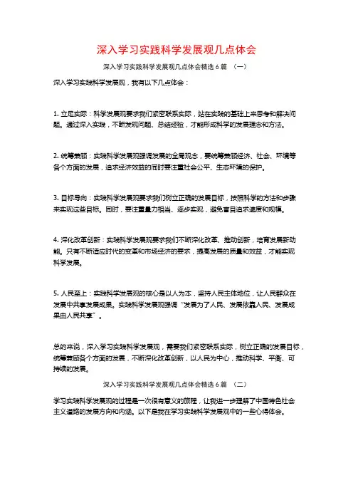 深入学习实践科学发展观几点体会6篇