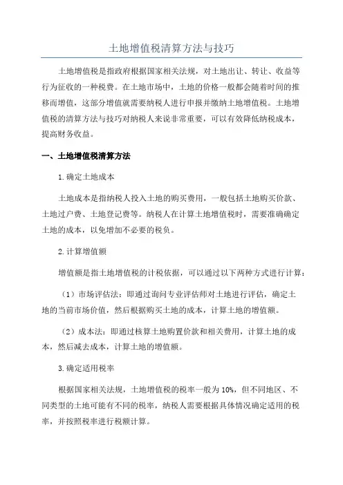 土地增值税清算方法与技巧