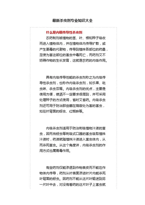 最新杀虫剂专业知识大全