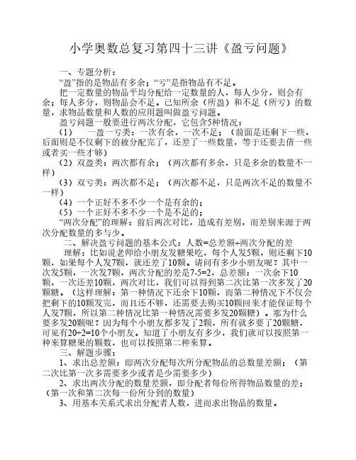 小学奥数总复习第四十三讲《盈亏问题》