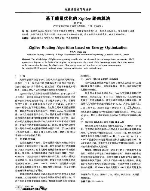基于能量优化的ZigBee路由算法