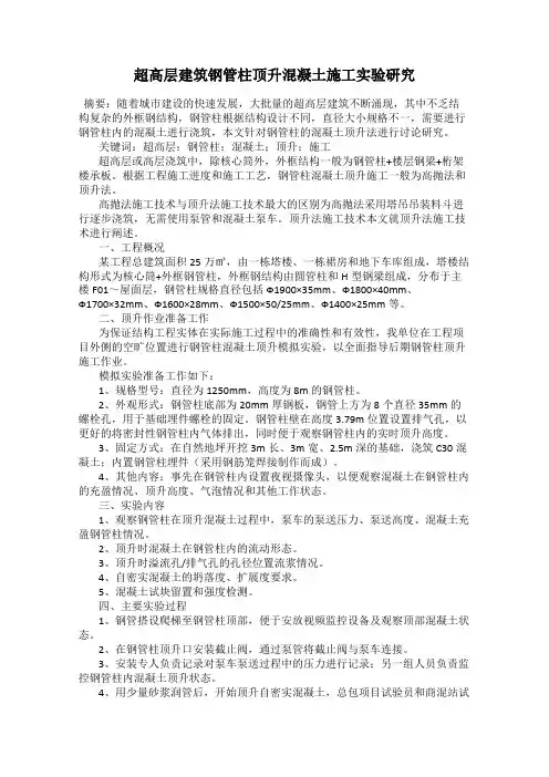超高层建筑钢管柱顶升混凝土施工实验研究
