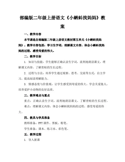 部编版二年级上册语文《小蝌蚪找妈妈》教案