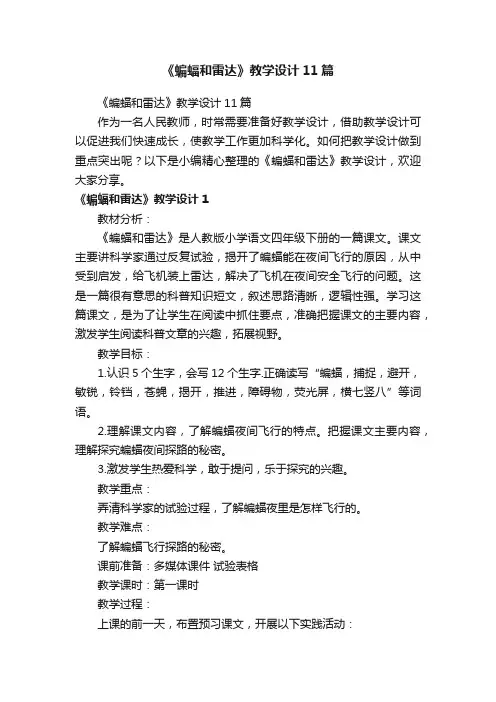 《蝙蝠和雷达》教学设计11篇