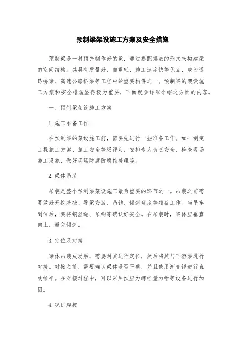预制梁架设施工方案及安全措施