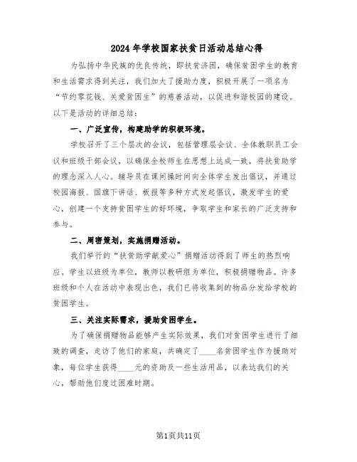 2024年学校国家扶贫日活动总结心得(六篇)