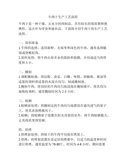 牛肉干生产工艺流程