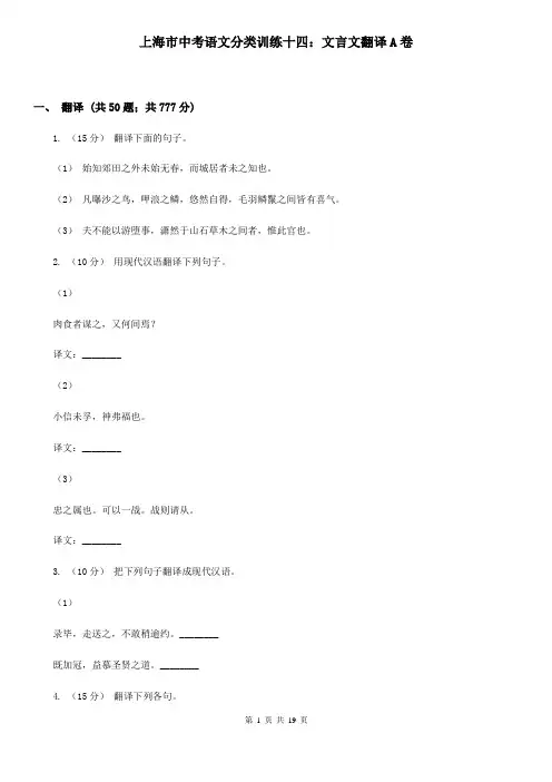上海市中考语文分类训练十四：文言文翻译A卷