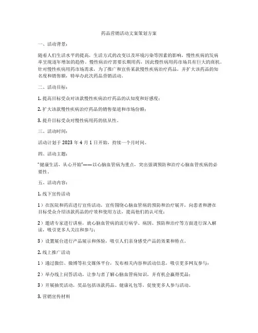 药品营销活动文案策划方案