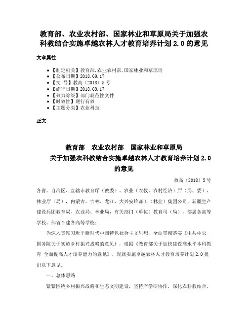 教育部、农业农村部、国家林业和草原局关于加强农科教结合实施卓越农林人才教育培养计划2.0的意见