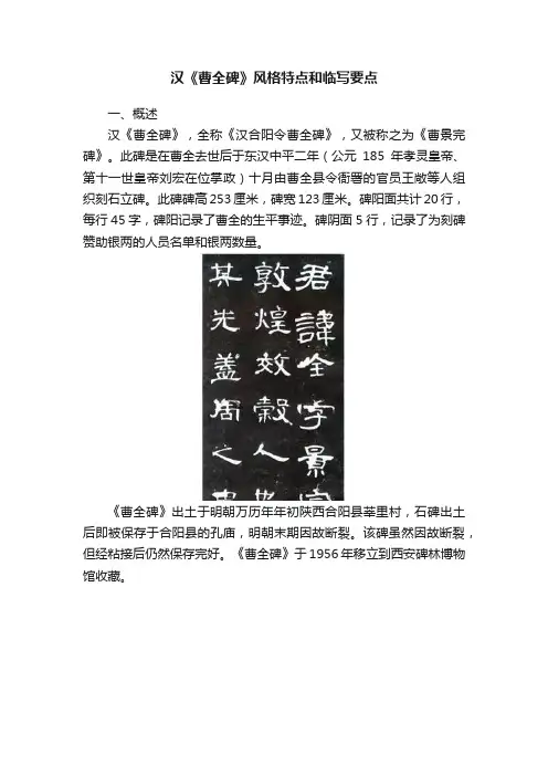 汉《曹全碑》风格特点和临写要点