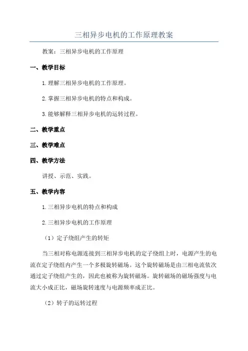 三相异步电机的工作原理教案