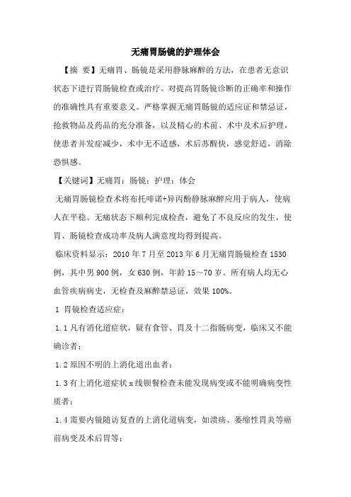 无痛胃肠镜护理体会