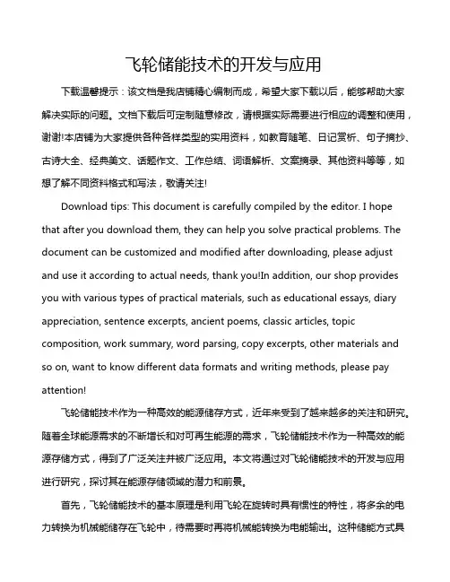 飞轮储能技术的开发与应用