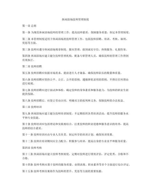 休闲浴场技师管理制度