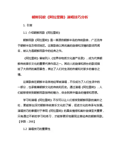 朝鲜民歌《阿拉里呦》演唱技巧分析
